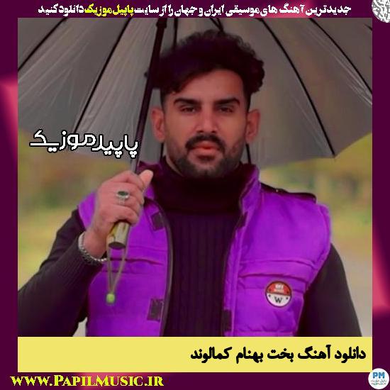 دانلود آهنگ بخت از بهنام کمالوند